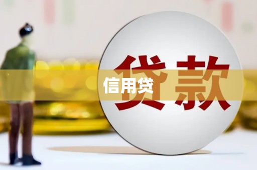 尚义信用贷