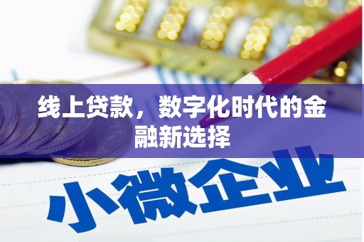尚义线上贷款，数字化时代的金融新选择