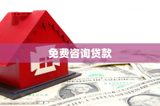尚义免费咨询贷款