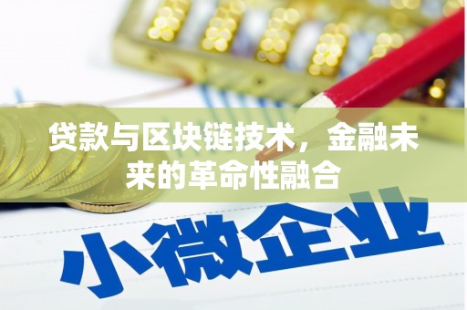 尚义贷款与区块链技术，金融未来的革命性融合