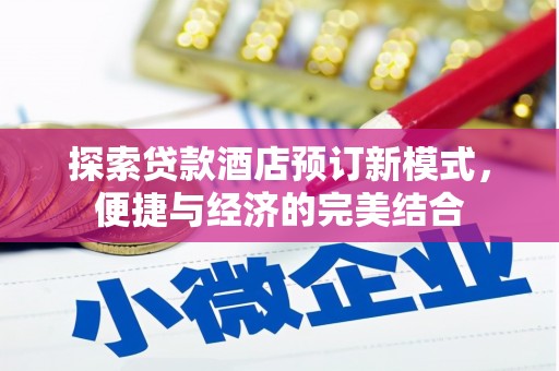 尚义探索贷款酒店预订新模式，便捷与经济的完美结合