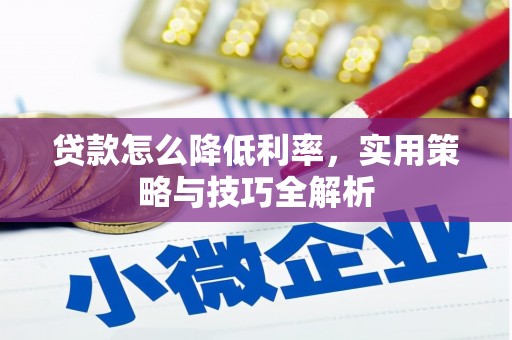 尚义贷款怎么降低利率，实用策略与技巧全解析