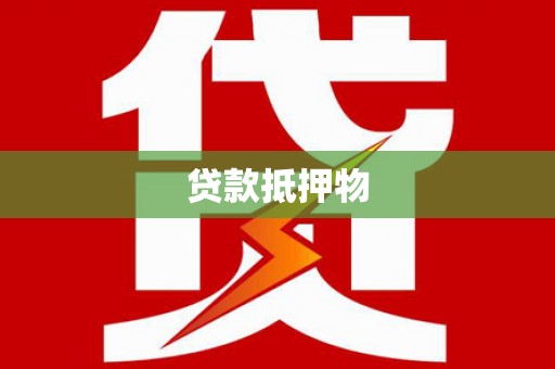 尚义贷款抵押物