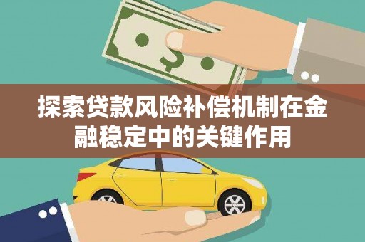 尚义探索贷款风险补偿机制在金融稳定中的关键作用