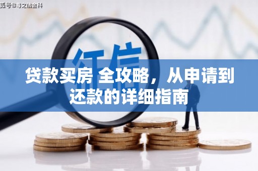 尚义贷款买房 全攻略，从申请到还款的详细指南