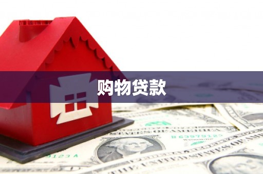 尚义购物贷款