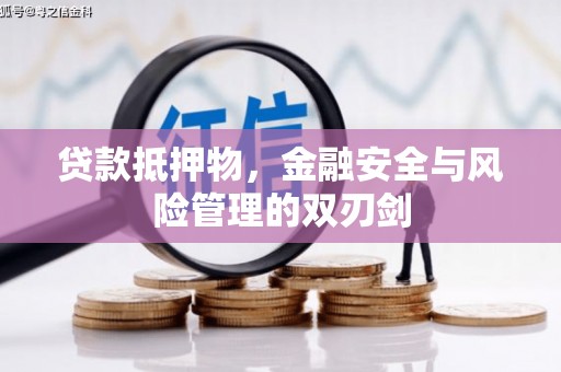 尚义贷款抵押物，金融安全与风险管理的双刃剑