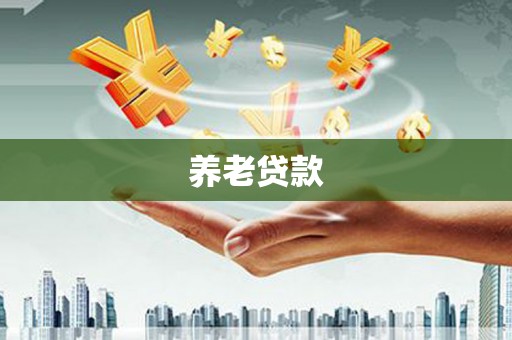 尚义养老贷款