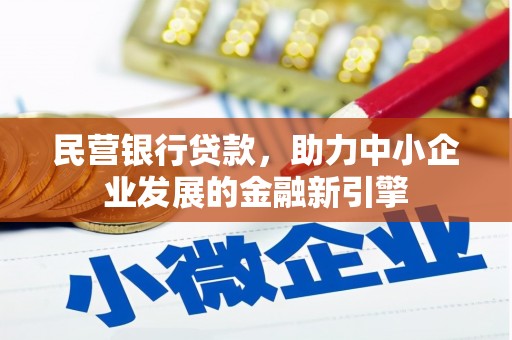 尚义民营银行贷款，助力中小企业发展的金融新引擎