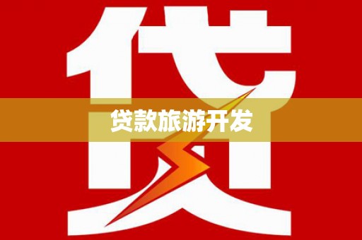 尚义贷款旅游开发