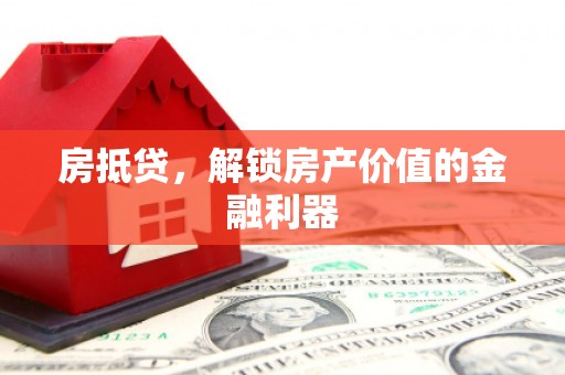 尚义房抵贷，解锁房产价值的金融利器