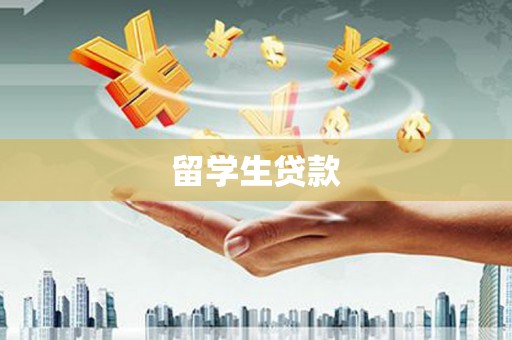 尚义留学生贷款