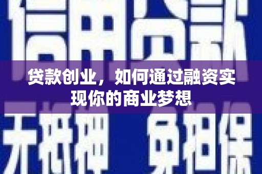 尚义贷款创业，如何通过融资实现你的商业梦想