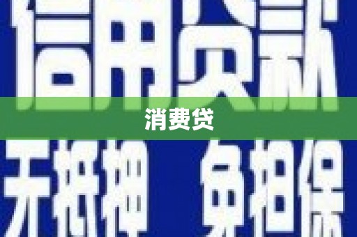 尚义消费贷
