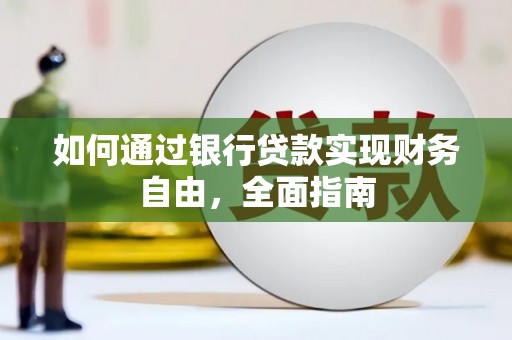 尚义如何通过银行贷款实现财务自由，全面指南