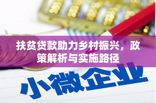 尚义扶贫贷款助力乡村振兴，政策解析与实施路径