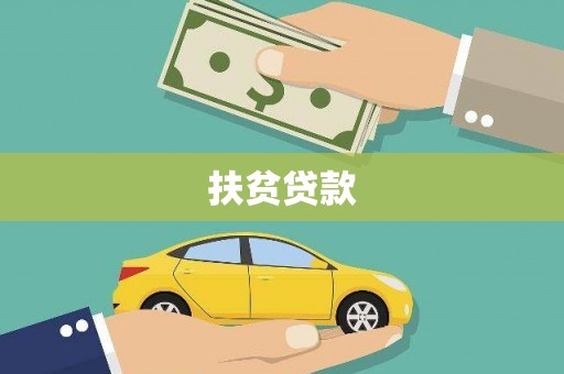 尚义扶贫贷款