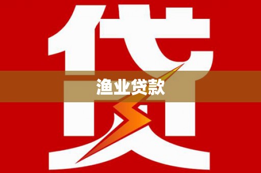 尚义渔业贷款