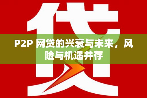 尚义P2P 网贷的兴衰与未来，风险与机遇并存