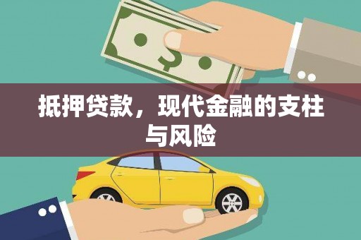 尚义抵押贷款，现代金融的支柱与风险