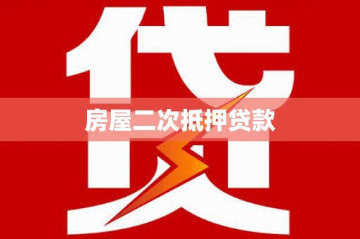 尚义房屋二次抵押贷款