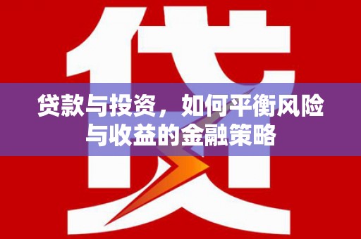 尚义贷款与投资，如何平衡风险与收益的金融策略