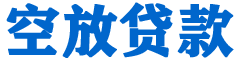 尚义贷款_快速便捷的本地贷款服务_低利率高额度_专业贷款服务平台